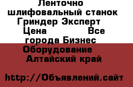 Ленточно - шлифовальный станок “Гриндер-Эксперт“ › Цена ­ 12 500 - Все города Бизнес » Оборудование   . Алтайский край